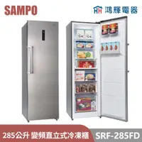 在飛比找蝦皮購物優惠-鴻輝電器 | SAMPO聲寶 SRF-285FD 285公升