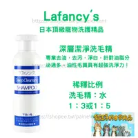 在飛比找蝦皮商城精選優惠-現貨發票 Lafancy's 深層潔淨洗毛精 貓狗清潔 美容