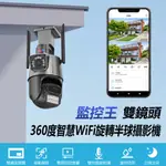 監控王 雙鏡頭360度智慧WIFI旋轉半球攝影機