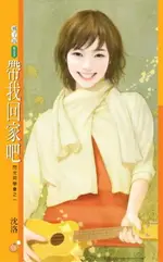 【電子書】帶我回家吧【閃光同學會之一】