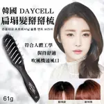 韓國 DAYCELL 扁塌髮掰掰梳 蓬鬆空氣美髮梳 扁塌髮掰掰梳 韓國梳子 韓國通風髮梳