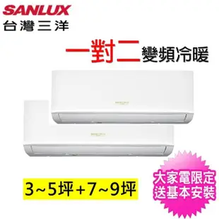 【SANLUX 台灣三洋】3-5坪+7-9坪一對二變頻冷暖分離式冷氣(SAC-BV70HR/SAE-V28HR3/SAE-V50HR3)