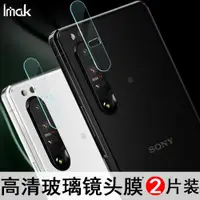 在飛比找ETMall東森購物網優惠-imak適用于索尼Xperia 1ii鏡頭膜X5ii后攝像頭