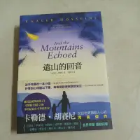 在飛比找蝦皮購物優惠-遠山的回音，卡勒德.胡賽尼 著