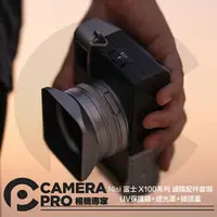 在飛比找樂天市場購物網優惠-◎相機專家◎ Nisi 富士 X100系列 濾鏡配件套裝 U