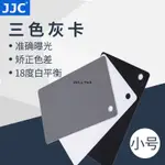 JJC18度灰卡白平衡板黑白灰三色中灰卡拍攝測光無色差防水灰板便攜