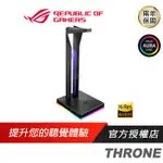 ROG THRONE USB 3.1 電競耳機架 耳機架 ASUS 華碩 外接音效卡 [免運速出]