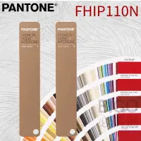 在飛比找蝦皮購物優惠-【美國原裝】PANTONE FHIP110N F+H系列 紡