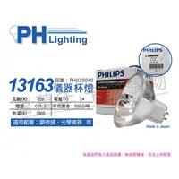 在飛比找Yahoo奇摩購物中心優惠-PHILIPS飛利浦 13163 24V 250W 5H G