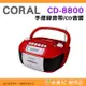 CORAL CD-8800 手提錄音 CD音響 公司貨 360度立體聲 USB MP3 可大屏幕數字時鐘 AUX in 孔輸出 支援TF記憶卡