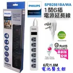 PHILIPS 飛利浦 BSMI新安規 過載防護型 1開6插3孔安全延長線 SPB2561 1.8米