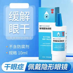 海露 HYCOSAN 玻璃酸鈉滴眼液10ml幹眼癥隱形眼鏡可用 海露滴眼液