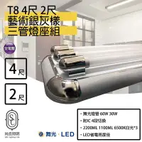 在飛比找Yahoo!奇摩拍賣優惠-尚丞照明 LED T8 2尺 藝術型燈座 銀灰款 三管燈座組