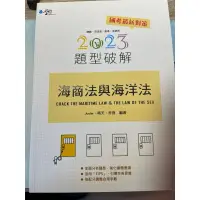 在飛比找蝦皮購物優惠-【全新】海商法與海洋法《2023題型破解》