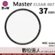 B+W Master CLEAR 007 37mm MRC Nano 多層鍍膜保護鏡／XS-PRO新款 數位達人