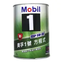 在飛比找Yahoo!奇摩拍賣優惠-【易油網】MOBIL 1 ESP 5W30 美孚1號方程式 