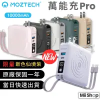 在飛比找蝦皮購物優惠-領卷折 𝟮𝟬𝟮𝟰最新版本.ᐟ MOZTECH 萬能充 PRO