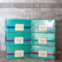 在飛比找蝦皮購物優惠-Fortnum & Mason ❤各種口味 25入茶包❤ F