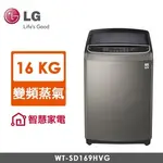 16公斤溫水蒸氣WIFI遠控洗衣機 DD直驅變頻馬達 LG 樂金 直立洗衣機 WT-SD169HVG