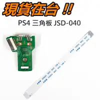 在飛比找蝦皮購物優惠-PS4 手把 充電 三角板 + 排線 JDS-040 JDM