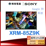 【蝦幣10倍送】SONY 索尼 XRM85Z9K 85型8K HDR電視 XRM-85Z9K 日本製電視