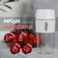 在飛比找蝦皮購物優惠-台灣公司貨 原廠保固 日本 NICOH  USB便攜果汁機 