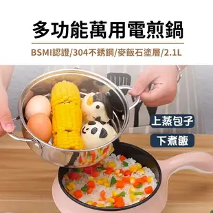 【佳工坊】多功能萬用電煎蒸煮鍋 2.1L(料理鍋/快煮鍋/電火鍋)