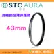 ⭐ STC Ultra Layer AURA UV Filter 43mm 高細節超薄保護鏡 公司貨 鍍膜濾鏡 防污防水