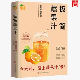 下殺極簡蔬果汁 周兆祥 榨汁食譜書 水果搭配榨汁書 食療書籍 興盛樂