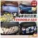 【免運防水加厚】yamaha vinoora 車套 保護套 防刮套 車罩 vinoora125 配件 小小兵機車防刮