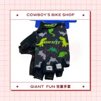 在飛比找蝦皮購物優惠-GIANT FUN 兒童手套 小恐龍