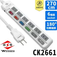 在飛比找樂天市場購物網優惠-威電牌 9尺延長線 CK2661 6開6插2孔 /一組入(定