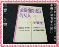 在飛比找Yahoo!奇摩拍賣優惠-【珍寶二手書FA209】《做個懂得成長的女人》:957679