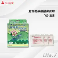 在飛比找蝦皮購物優惠-【元山牌】超微粒檸檬酸清洗劑(YS-885)一盒三包裝