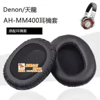 在飛比找露天拍賣優惠-Denon/天龍AH-MM400耳機套海綿套D600 D70