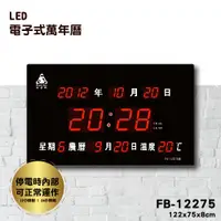 在飛比找蝦皮購物優惠-鋒寶 FB-12275 電子鐘 壁掛式 新居落成 萬年曆 時