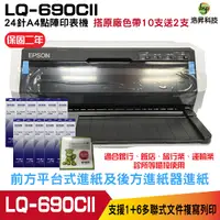 在飛比找Yahoo奇摩購物中心優惠-EPSON LQ-690CII 點陣印表機 24針A4點陣印