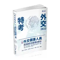 在飛比找Yahoo奇摩購物中心優惠-三等外交領事人員─歷屆綜合題庫＆解析(外交特考FD01)