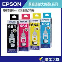 在飛比找蝦皮購物優惠-EPSON L系列連續供墨664原廠墨水黑紅黃藍70cc-適