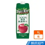 TREE TOP 樹頂 100%純蘋果汁 1公升 現貨 蝦皮直送