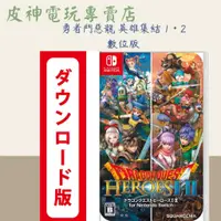 在飛比找蝦皮購物優惠-皮神電玩SWITCH 勇者鬥惡龍 英雄集結 1・2 數位版