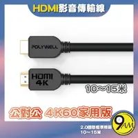 在飛比找蝦皮購物優惠-【9AM】HDMI線 2.0版 10米~15米 4K60 U