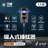 在飛比找ETMall東森購物網優惠-二入組【巧福】吸入式捕蚊器 UC-800LED-B 小型 (