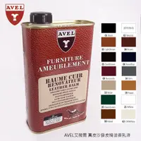 在飛比找蝦皮購物優惠-AVEL 艾薇爾 皮椅滋養乳液 皮椅保養油 真皮沙發乳液 汽