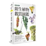 附生植物觀賞圖鑑[88折]11100891825 TAAZE讀冊生活網路書店