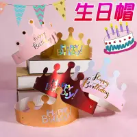 在飛比找樂天市場購物網優惠-【皇冠生日帽】可愛生日帽 造型生日帽 慶生生日帽 情侶生日帽