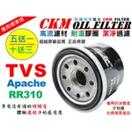 【CKM】TVS RR310 18年後出廠 大型重型機車 機油濾芯 機油濾蕊 濾芯 濾心 機油濾清器 超越 原廠 正廠