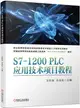 S7-1200PLC應用技術項目教程（簡體書）