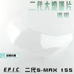 EPIC |  透明 大燈護片 貼片 燈罩 大燈殼 貼片 二代 附背膠 適用於 S妹 SMAX S MAX 附發票