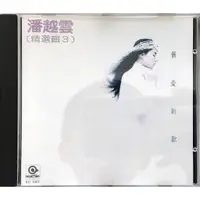 在飛比找蝦皮購物優惠-【絕版】音樂CD 潘越雲 精選輯3  舊愛新歡 RD-100